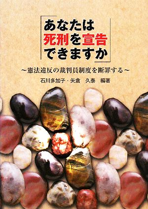 『あなたは死刑を宣告できますか』 憲法違反の裁判員制度を断罪する