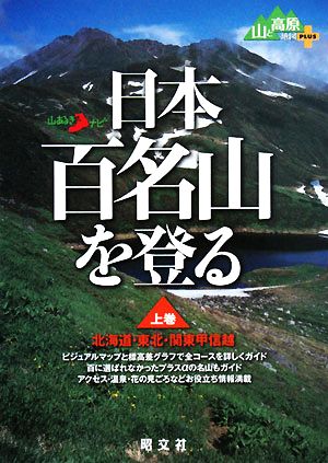 日本百名山を登る(上巻) 北海道・東北・関東甲信越 山あるきナビ