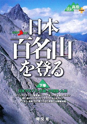 日本百名山を登る(下巻) 日本アルプス・近畿・中四国・九州 山あるきナビ