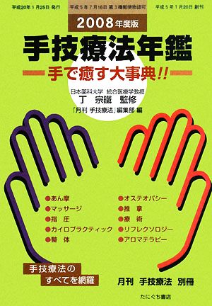 手技療法年鑑(2008年度版)手で癒す大事典!!