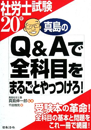 社労士試験20年 真島のQ&Aで全科目をまるごとやっつけろ！