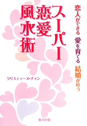 スーパー恋愛風水術 恋人ができる愛を育てる結婚が叶う