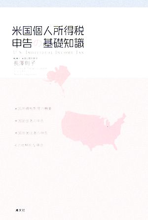 米国個人所得税申告の基礎知識