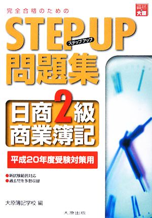 完全合格のためのSTEP UP問題集 日商2級商業簿記(平成20年度受験対策用)