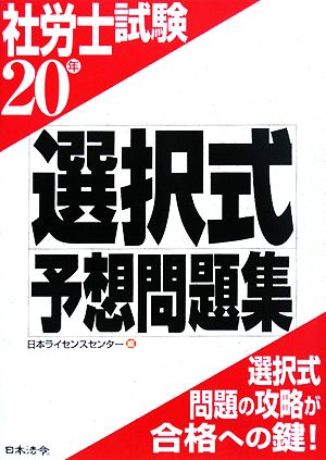 20年社労士試験 選択式予想問題集