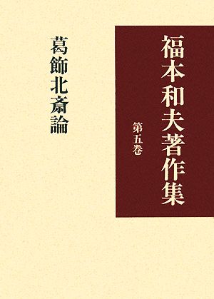 福本和夫著作集(第5巻) 葛飾北斎論