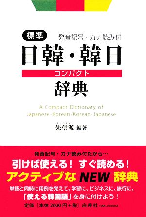 標準日韓・韓日コンパクト辞典 発音記号・カナ読み付