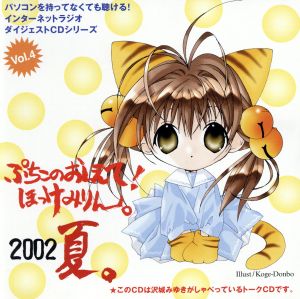 ぷちこのおしえて！ほっけみりん。2002 夏。