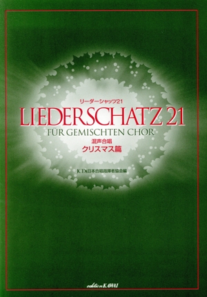 混声合唱 リーダーシャッツ21/クリスマス篇 初～中級