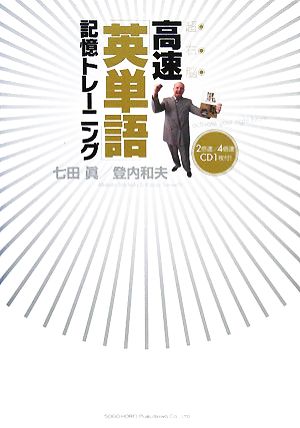 超右脳 高速「英単語」記憶トレーニング