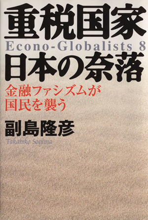 重税国家 日本の奈落 金融ファシズムが国民を襲う