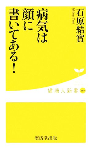 病気は顔に書いてある！ 健康人新書