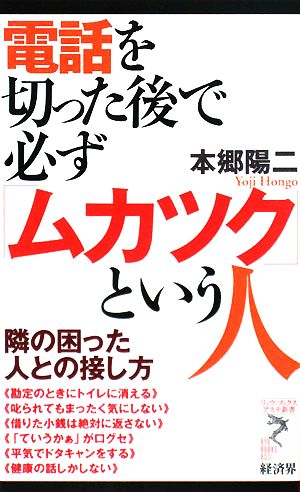 電話を切った後で必ず「ムカツク」という人 隣の困った人との接し方 リュウブックス・アステ新書