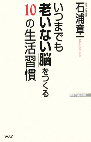 いつまでも「老いない脳」をつくる10の生活習慣 WAC BUNKO