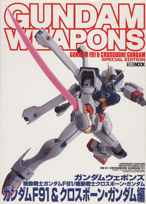 GUNDAM WEAPONS ガンダムF91&クロスボーン・ガンダム編 HOBBYJAPAN MOOK