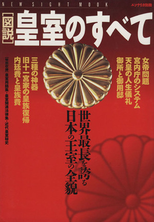 皇室のすべて世界最長を誇る日本の王室の全貌扶桑社ムック