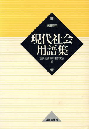 現代社会用語集 新課程用