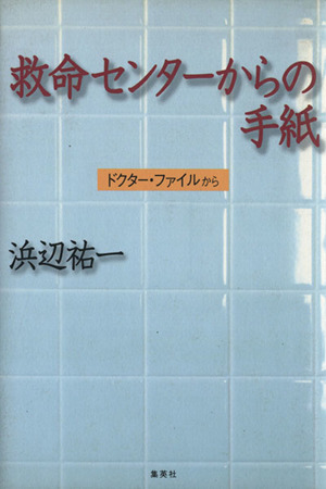 救命センターからの手紙 ドクター・ファイルから