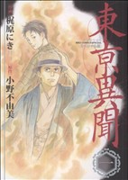 東亰異聞 スペシャル版(1) バーズCスペシャル