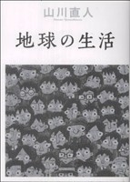 地球の生活 ビームC