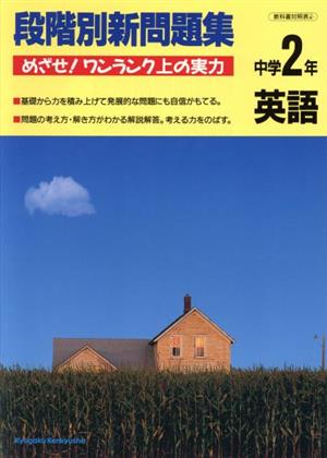 段階別新問題集 中学2年英語 めざせ！ワンランク上の実力