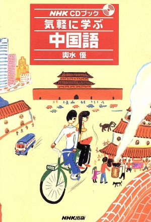 気軽に学ぶ中国語NHK CDブック