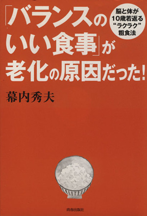 「バランスのいい食事」が老化の原因だった！ 脳と体が10歳若返るラクラク粗食法