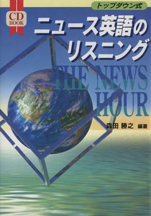 CD BOOK ニュース英語のリスニング THE NEWS HOUR