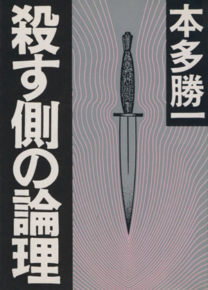 殺す側の論理 朝日文庫