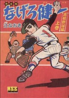 なげろ健一〔高校野球編〕(上) マンガショップシリーズ