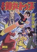 弾丸トップ〔完全版〕 マンガショップシリーズ