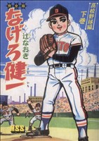 なげろ健一〔高校野球編〕(下) マンガショップシリーズ