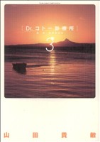 Dr.コトー診療所 第一部・豪華愛蔵版(3) ヤングサンデーCSP