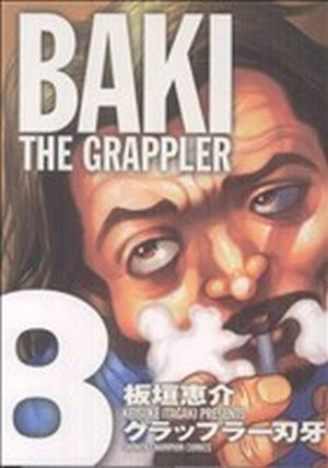 グラップラー刃牙(完全版)(8) 少年チャンピオンC 中古漫画・コミック 