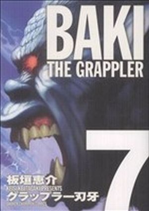 グラップラー刃牙(完全版)(7)少年チャンピオンC