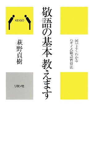 敬語の基本教えます 図でよくわかるハギノ式敬語習得法