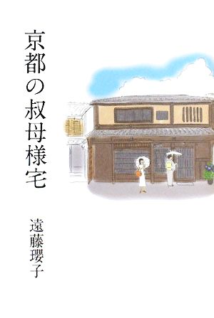 京都の叔母様宅