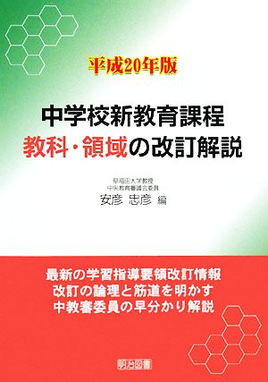 中学校新教育課程教科・領域の改訂解説(平成20年版)