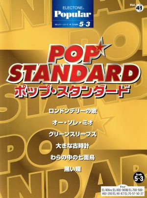 EL ポピュラー(グレード5～3級)(41)ポップスタンダー