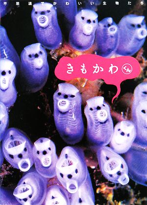 きもかわくん 不思議でかわいい生物たち