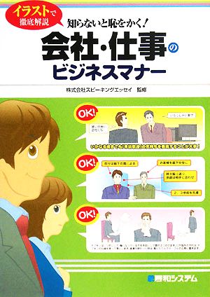 会社・仕事のビジネスマナー イラストで徹底解説 知らないと恥をかく！