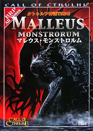 クトゥルフ神話TRPG マレウス・モンストロルムログインテーブルトークRPGシリーズ