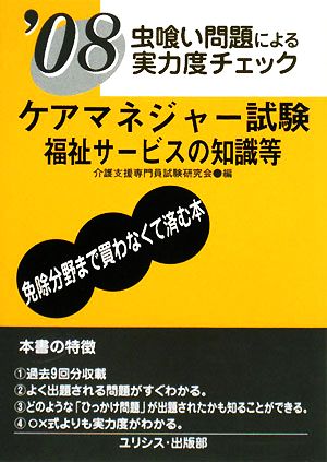 虫喰い問題による実力度チェック ケアマネジャー試験 福祉サービスの知識等('08)