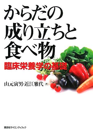 からだの成り立ちと食べ物 臨床栄養学の基礎