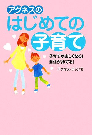 アグネスのはじめての子育て 子育てが楽しくなる！自信が持てる！