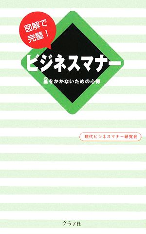 図解で完璧！ビジネスマナー羞をかかないための心得