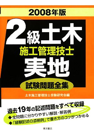 2級土木施工管理技士実地試験問題全集(2008年版)