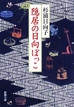 隠居の日向ぼっこ 新潮文庫