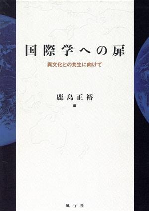 国際学への扉