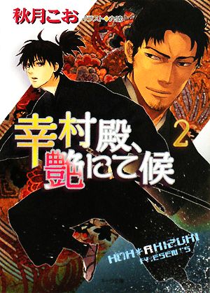 幸村殿、艶にて候(2)キャラ文庫